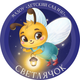 Муниципальное автономное дошкольное образовательное учреждение «Детский сад № 117 общеразвивающего вида» г. Сыктывкара